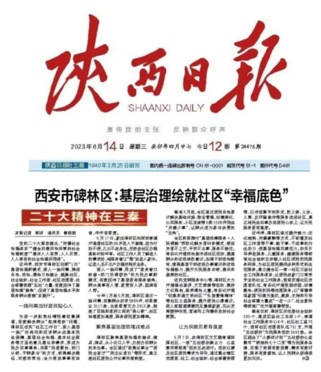 西安市碑林区基层治理绘就社区“幸福底色” 第1张