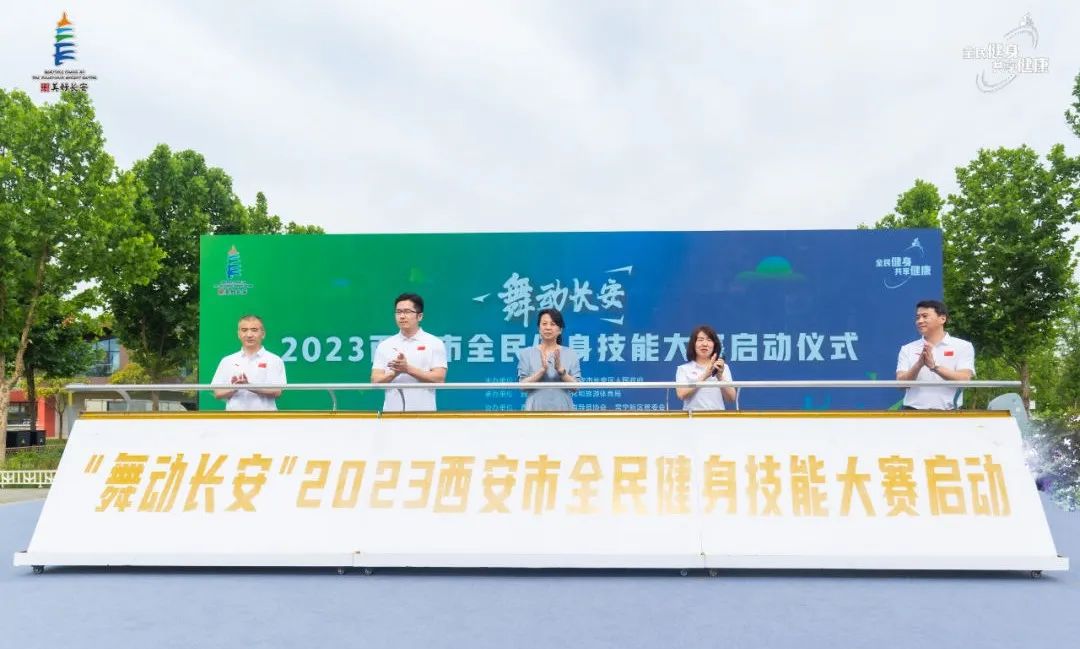 2023西安市全民健身技能大赛启动!舞动长安! 第1张
