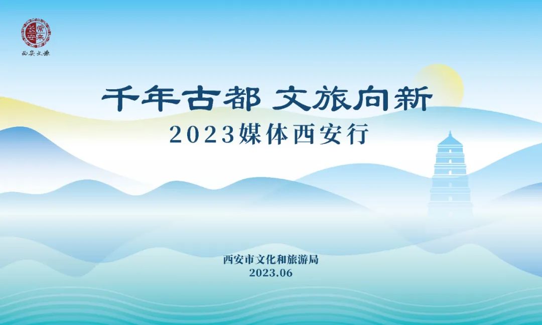  2023媒体西安行活动正式启幕！千年古都 文旅向新-第1张图片