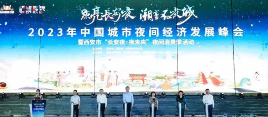 西安市“长安夜·夜未央”夜间消费季活动开幕吗，2023年中国城市夜间经济发展峰会