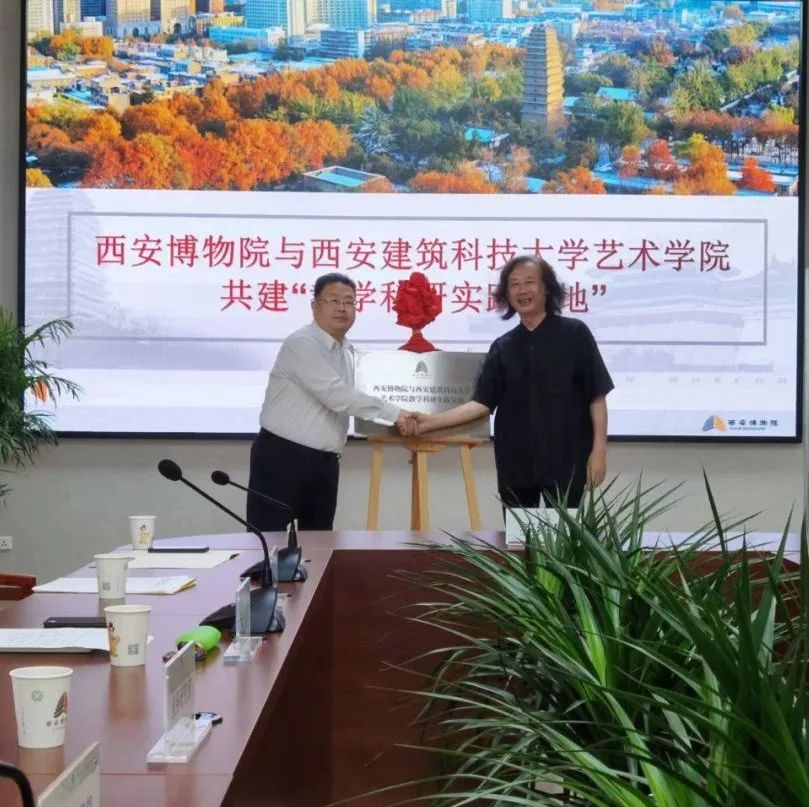 西安博物院与西安建筑科技大学艺术学院共建“教学科研实践基地” 第2张
