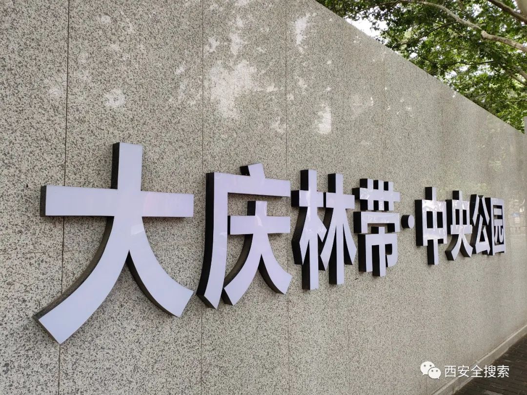 即将开建！西安又一个超级中央公园-第4张图片