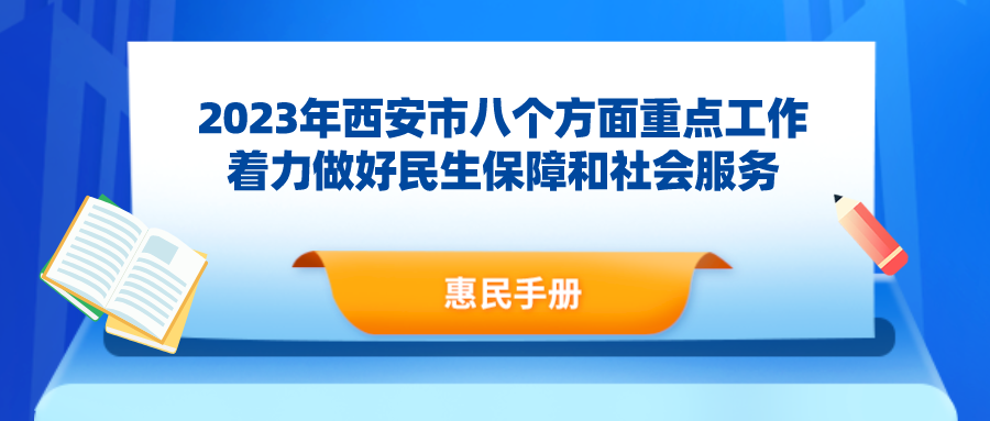 家庭经济困难幼儿生活费补助政策！2023年西安市惠民手册  第1张