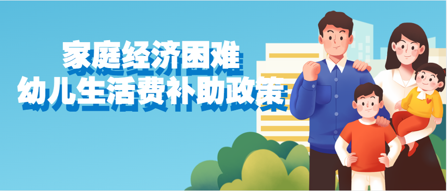 家庭经济困难幼儿生活费补助政策！2023年西安市惠民手册  第2张