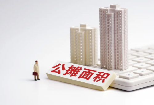 公摊政策会取消吗?西安买房公摊率超50%! 第1张