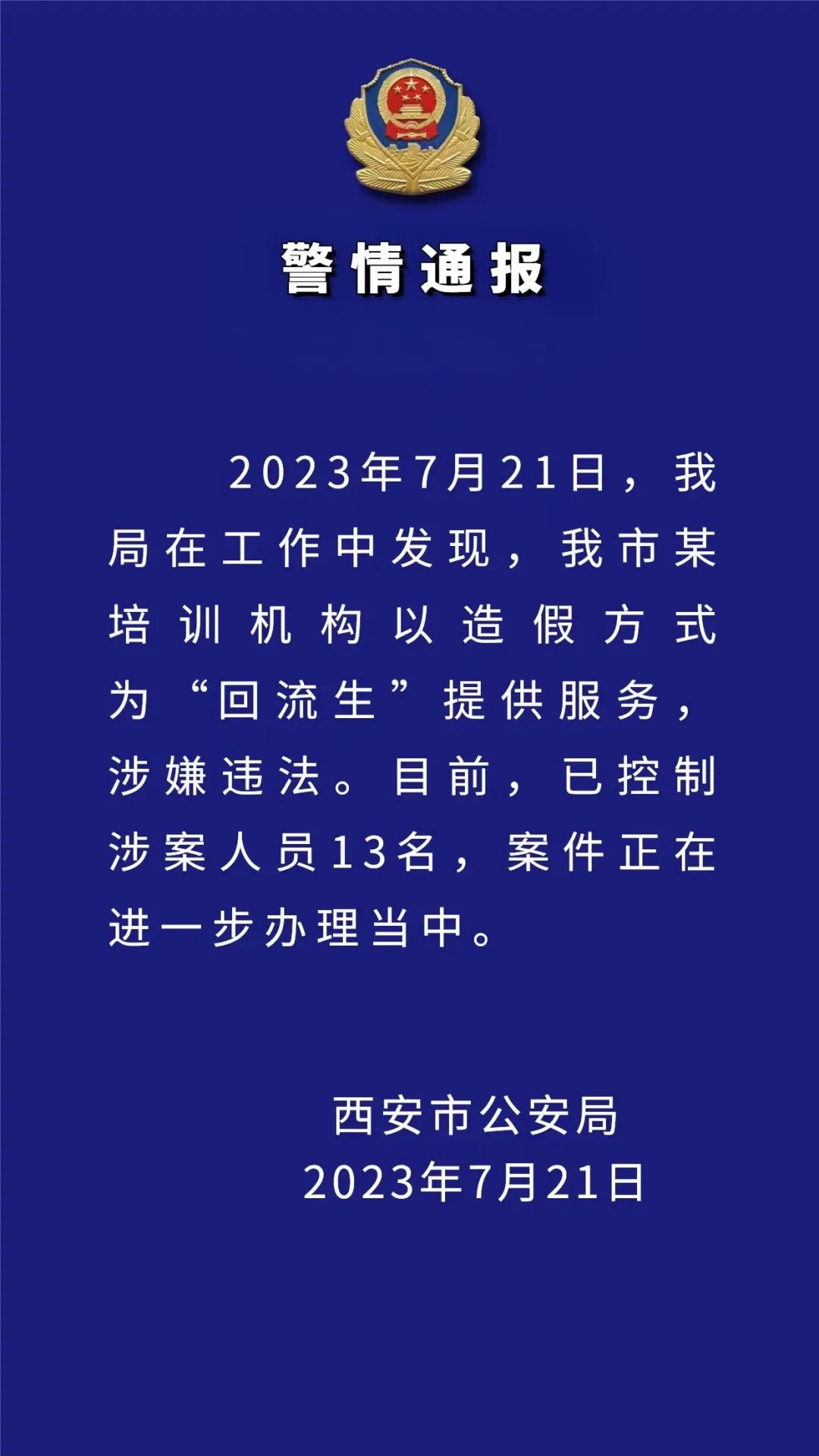 西安深夜通报!13人被控制 第1张