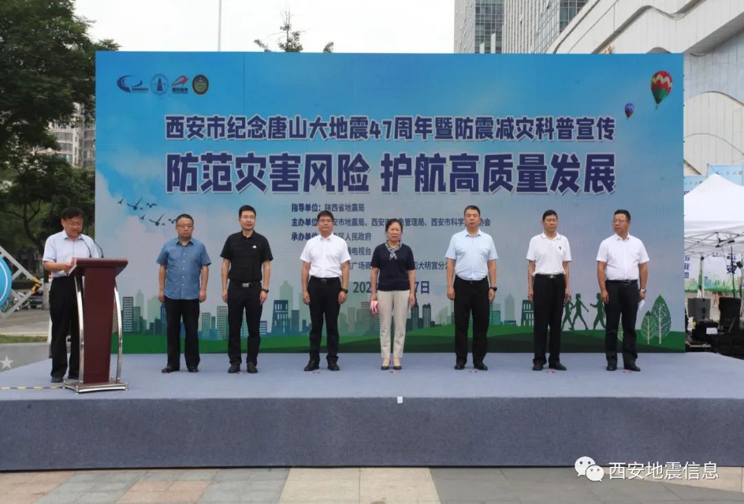 暨“7·28”防震减灾科普宣传系列活动，西安市举办纪念唐山大地震47周年-第1张图片