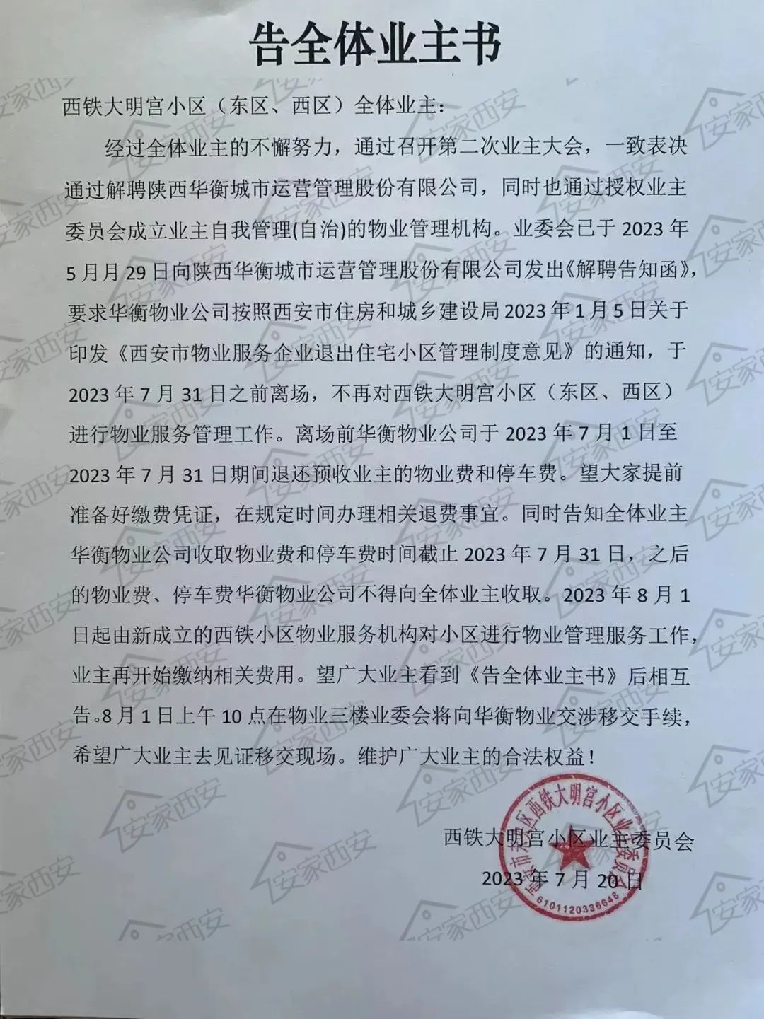 西安5300余户业主联手“解聘”物业！不作为！乱收费！-第2张图片