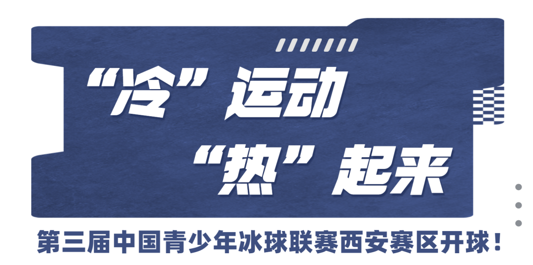 第三届中国青少年冰球联赛西安赛区开球!“冷”运动“热”起来 第1张