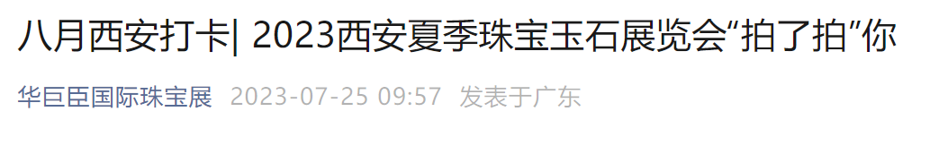 糖酒会、珠宝展、百货展…等你打卡！全部免费！西安8月逛展指南来了！-第8张图片