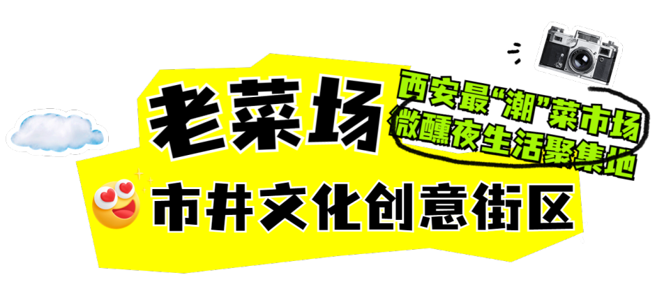 太值得去啦！西安这4个夜间潮流街区-第14张图片