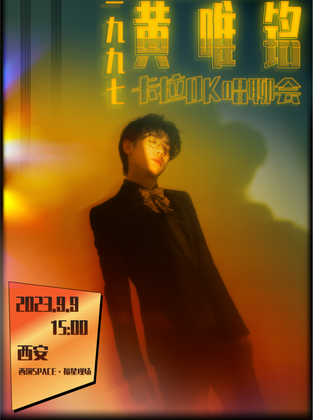 西安演出一览：9.6-9.10-第15张图片