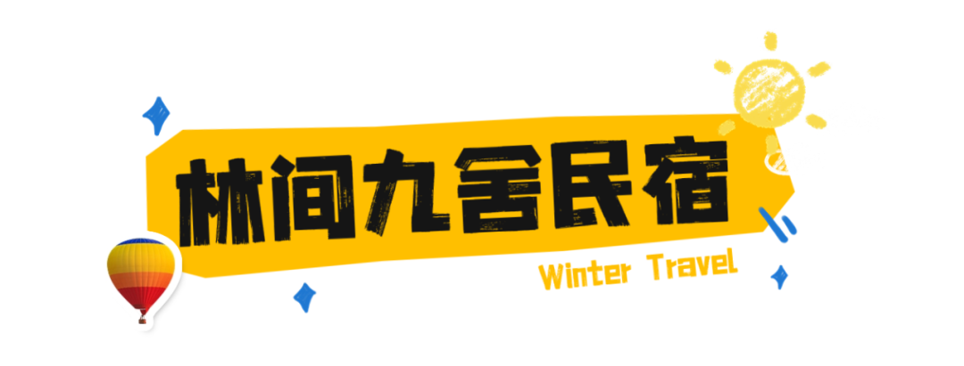 这4家民宿安排上了！西安初冬周边游-第1张图片