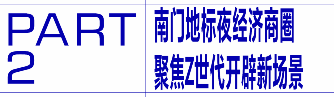 南门松园打造松弛感夜游体验！西安夜经济标志商圈又有新动作-第6张图片