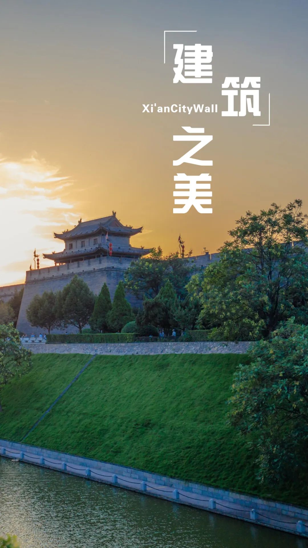 赏建筑之美,品文化底蕴!来西安城墙 第1张