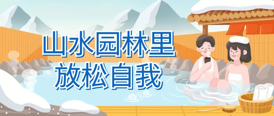 从这些宝藏温泉开始！初冬的第一份温暖-第8张图片