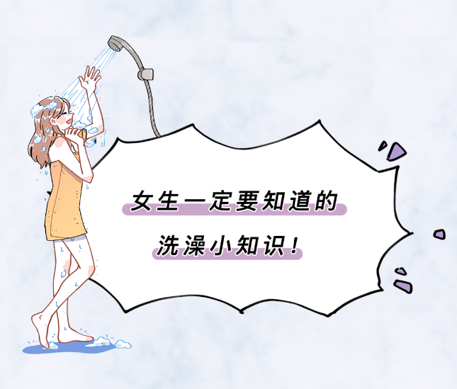 奇奇怪怪？其实是有依据的！洗浴分享女生一定要知道的洗澡小知识！-第4张图片