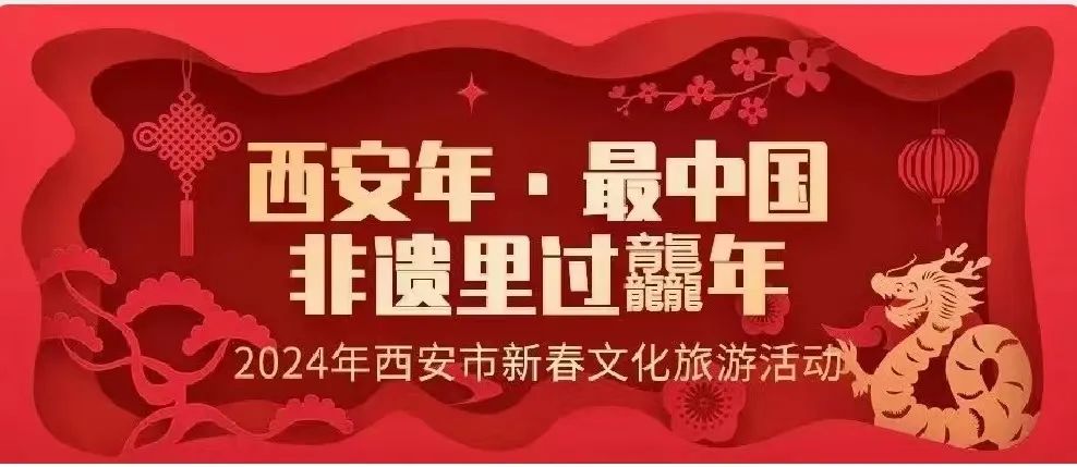 159类新春文旅活动点亮“西安年”!6大主题9大系列 第4张