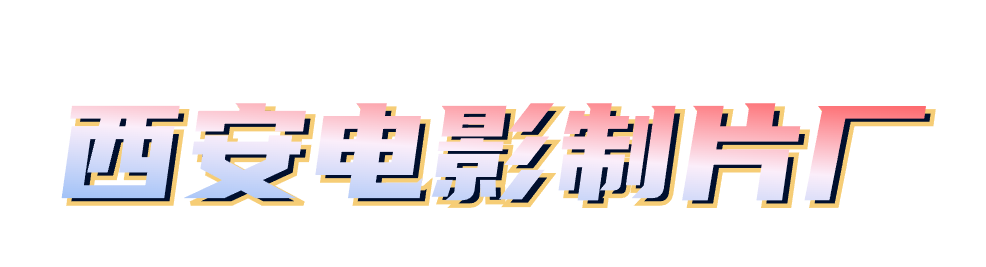 西安这4个好去处有点“潮”！好玩又出片！-第11张图片