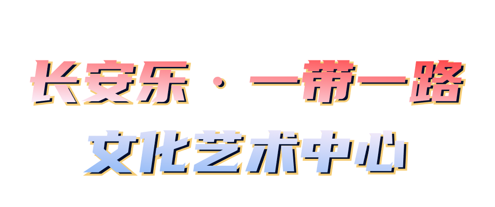 西安这4个好去处有点“潮”！好玩又出片！-第25张图片