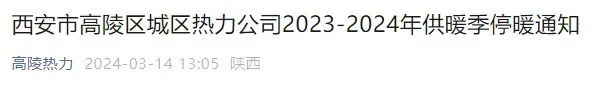 即日起,西安全面开启→事关停暖,最新通知!| 第2张