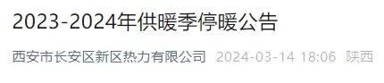 即日起，西安全面开启→事关停暖，最新通知！| -第1张图片