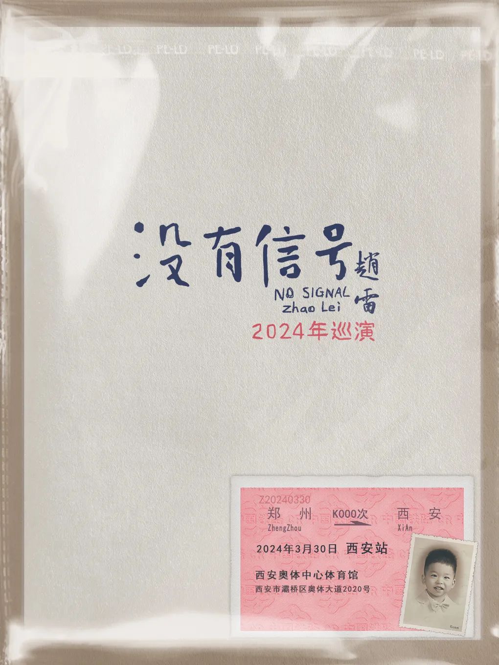 期待信号连接!丨赵雷2024巡回演唱会《没有信号》西安站即将开票! 第1张