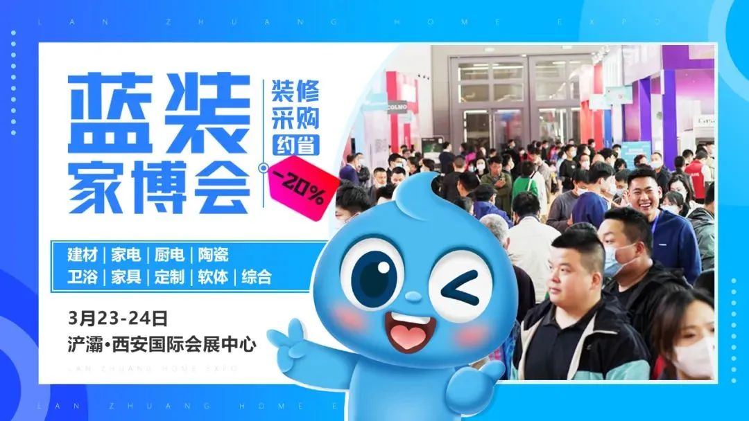3月23—24日在西安国际会展中心举办！西安第54届蓝装家博会-第2张图片