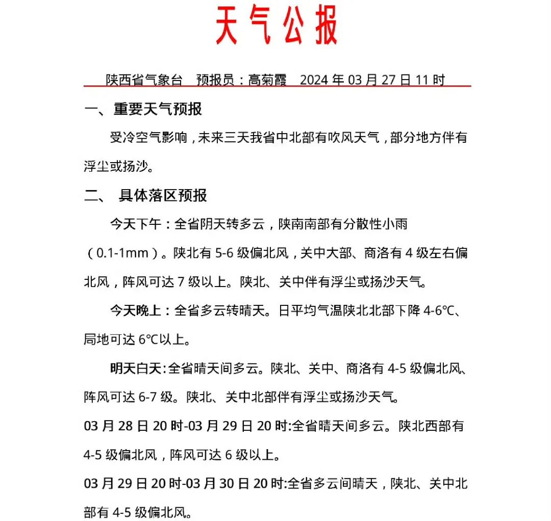  西安周末天气→陕西最新发布：多个地区24小时内将出现-第3张图片