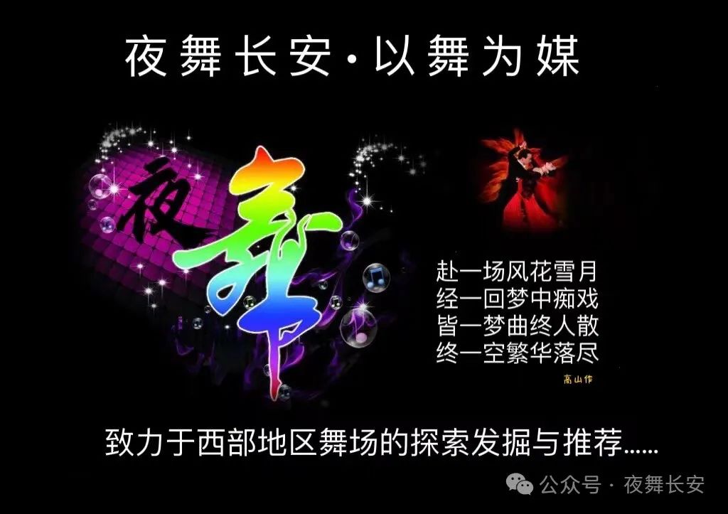 明日归来!西安觅爱新舞场!等你到来!
