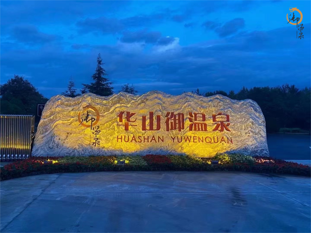 「华山御温泉洗浴」17周年感恩有你!!!踏春季,沐温泉! 第2张