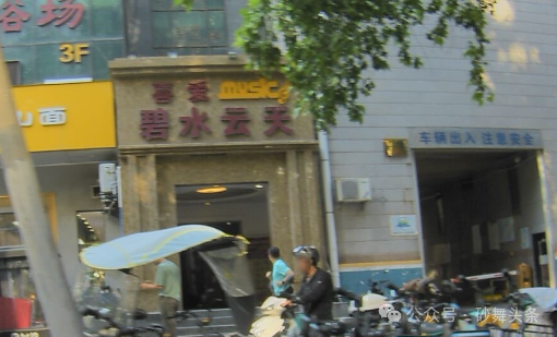 西安舞厅:砂舞头条-图片地址,别走错了 第14张