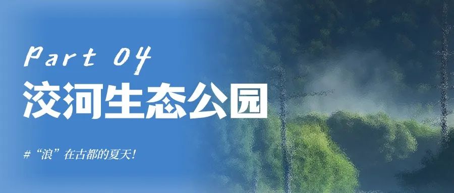降温不降乐趣！浪漫西安休闲娱乐4大消暑宝藏地！-第21张图片