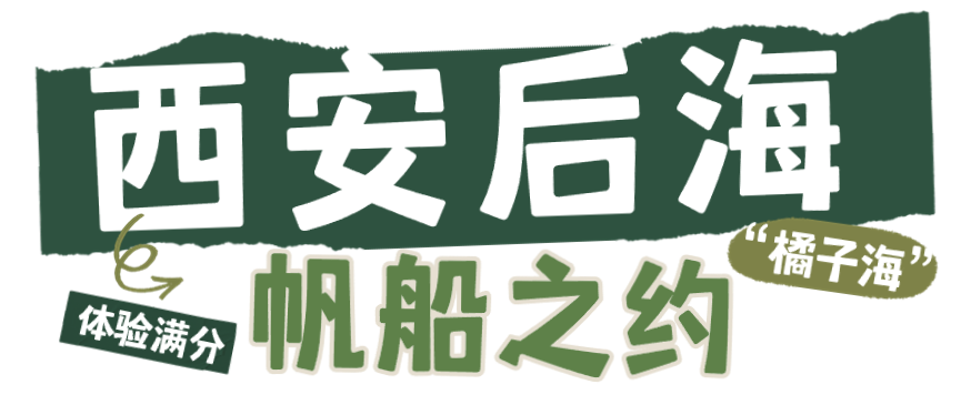 带你体验不一样的西安娱乐,西安风景堪称一绝 第25张