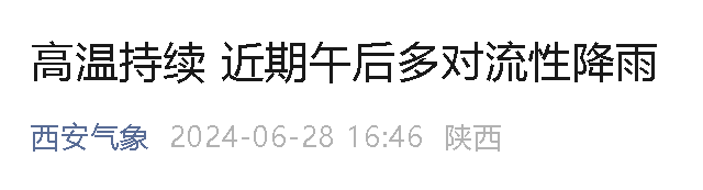 直飙39℃！高温 阵雨轮番暴击西安！热҈冒҈烟҈！-第4张图片