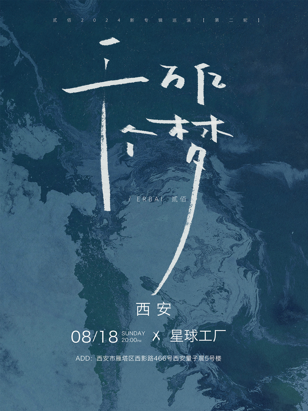 西安娱乐分享:8.14-8.18西安演出一览 第23张