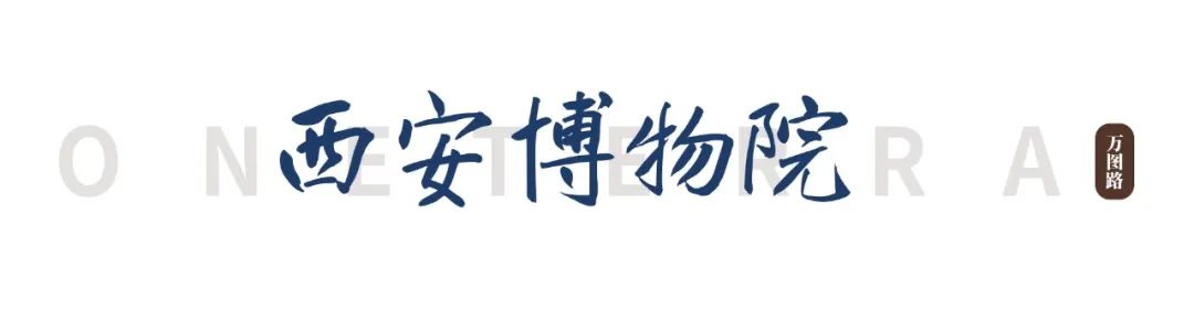 去西安玩一定要去的几个博物馆,千万不能错过 第5张