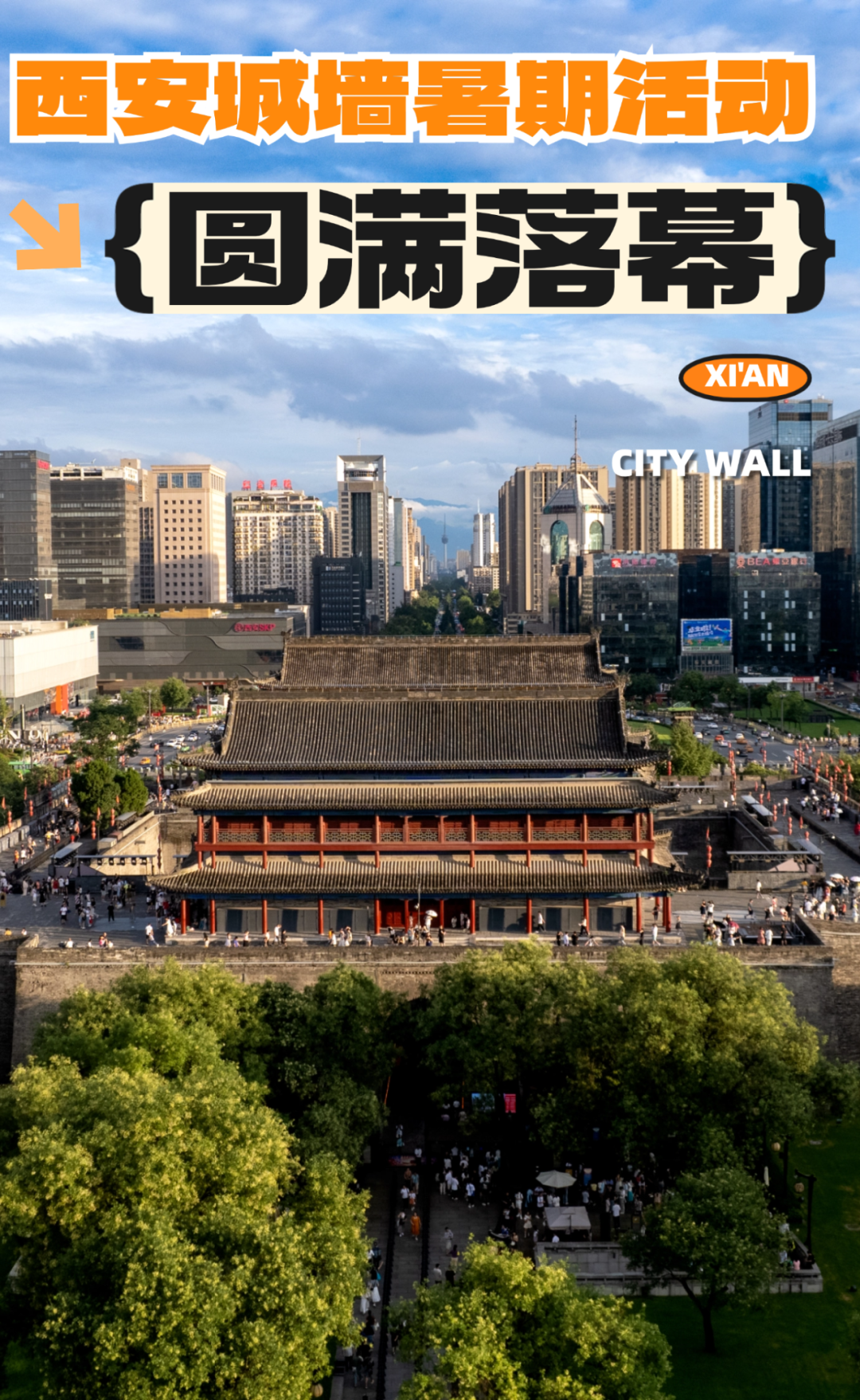 西安城墙暑期夜游活动圆满落幕！旅游就来西安！  第1张