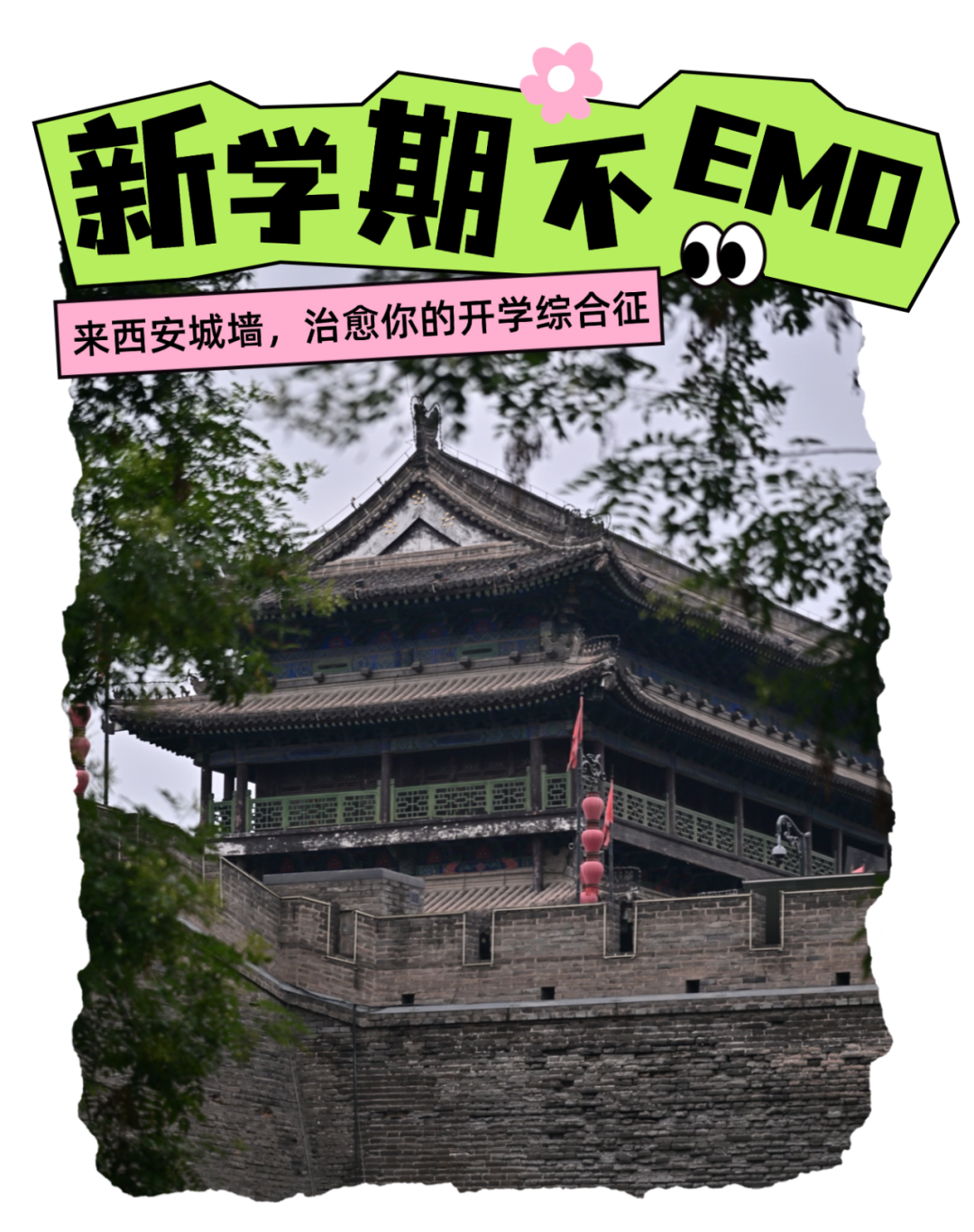 西安城墙治愈你的“开学综合征”,开学不在emo,西安风景旅游 第1张