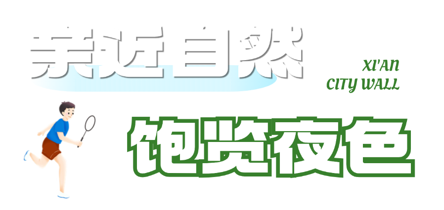 西安城墙治愈你的“开学综合征”,开学不在emo,西安风景旅游 第9张