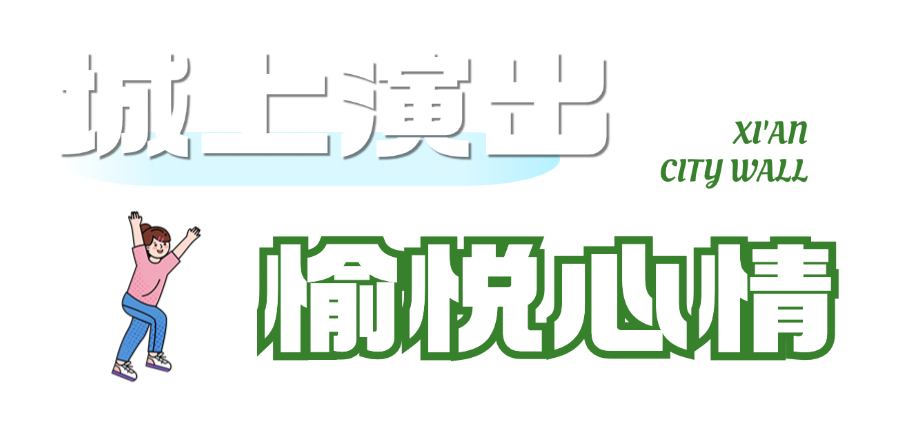 西安城墙治愈你的“开学综合征”,开学不在emo,西安风景旅游 第15张