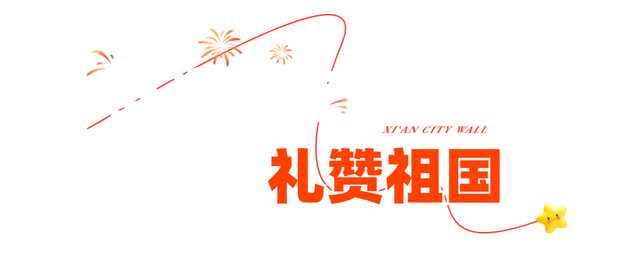 西安旅游:西安城墙国庆氛围别样浓!遍地“中国红” ! 第2张