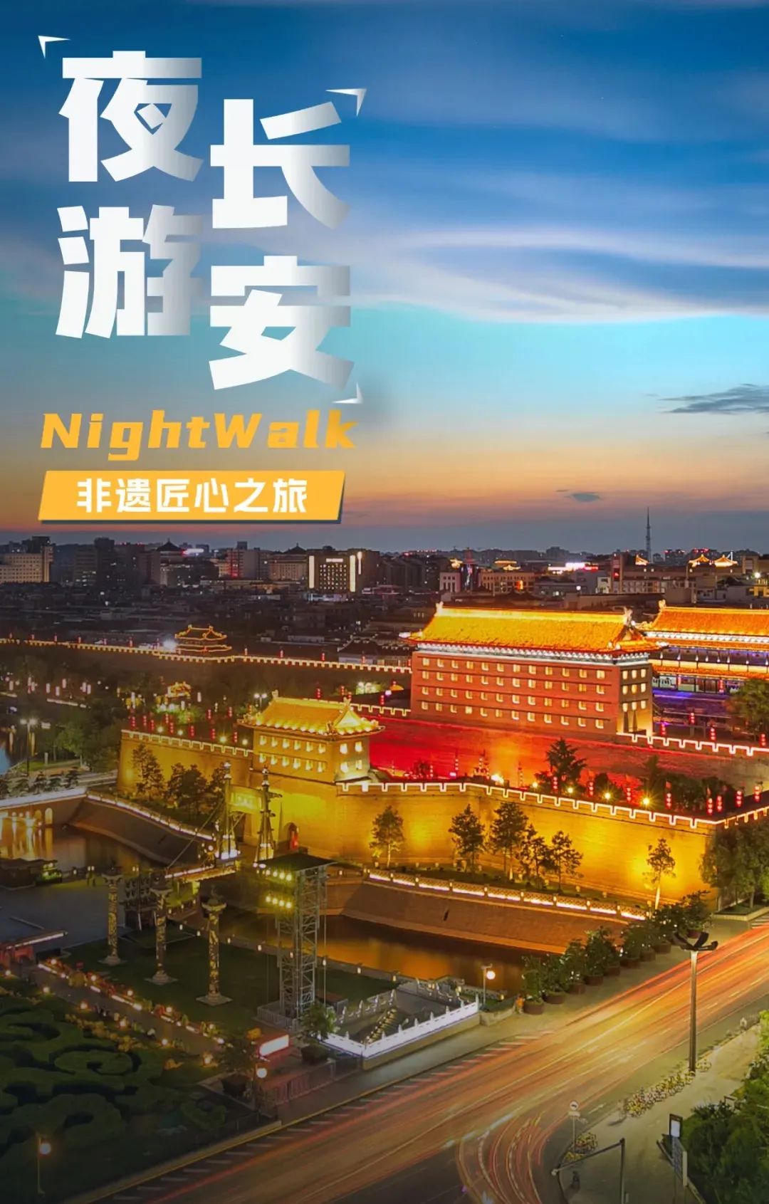 非遗匠心之旅 带你畅玩西安!打卡西安夜游夜娱线路 第1张