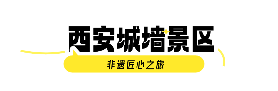 非遗匠心之旅 带你畅玩西安!打卡西安夜游夜娱线路 第2张