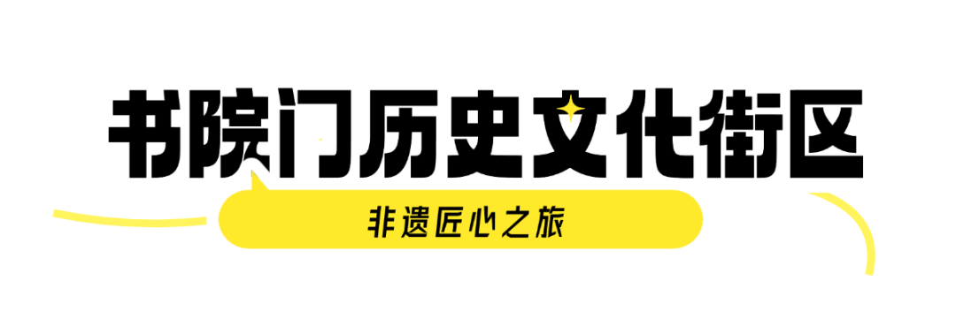 非遗匠心之旅 带你畅玩西安!打卡西安夜游夜娱线路 第14张