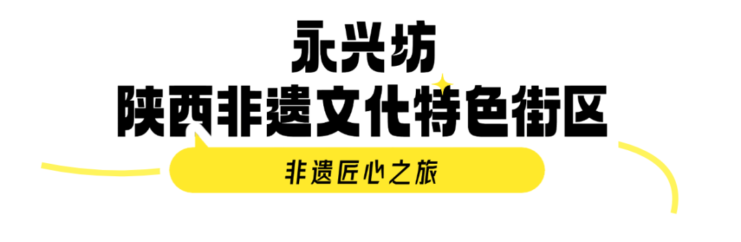 非遗匠心之旅 带你畅玩西安!打卡西安夜游夜娱线路 第28张