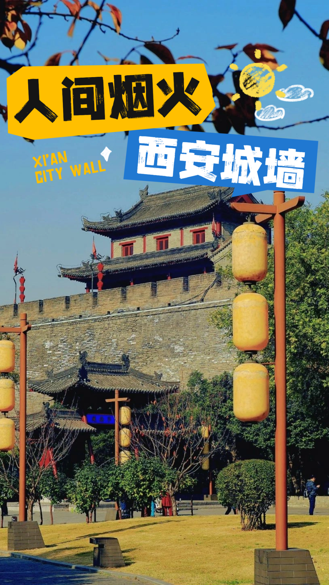 藏着满满人间烟火气!这就是冬天的西安城墙!西安风景旅游休闲 第1张