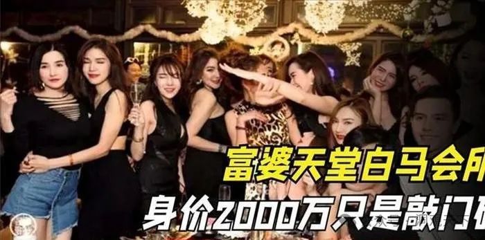 西安娱乐会所:奢靡与荒唐的超乎想象,揭秘上海白马会所的堕落之路 第14张