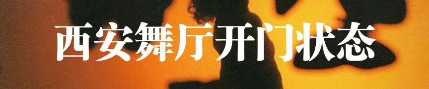 西安娱乐会所舞厅营业状况,过完年了还不来跳舞吗? 第2张