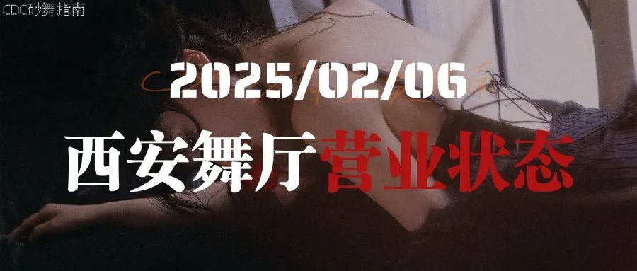西安娱乐会所舞厅营业状况,过完年了还不来跳舞吗? 第1张
